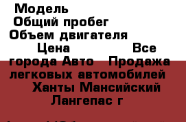  › Модель ­ Chevrolet Lanos › Общий пробег ­ 200 195 › Объем двигателя ­ 200 159 › Цена ­ 200 000 - Все города Авто » Продажа легковых автомобилей   . Ханты-Мансийский,Лангепас г.